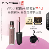 M.A.C魅可新色尤雾弹唇釉mac口红雾面哑光丝绒#950裸白开 生日礼物女