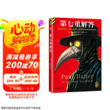 第七重解答 反转反转反转，再反转再反转，再神级反转的推理经典 不可能犯罪之王经典作  读客悬疑文库 小说 京东超级618