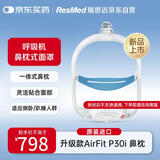 瑞思迈（Resmed）原装进口家用舒适新升级穿戴鼻枕式面罩AirFit P30i呼吸机配件