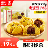 西贝莜面村 黄馍馍300g 6个枣泥豆馅 豆沙包早餐面点 粗粮杂粮馒头 面点