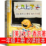 三字经·国学启蒙彩绘刘承沅编著一年级注音版上册必读小学生上正版经典下儿童版完整版幼儿早教故事绘本读物二年级下册全文版拼音 大卫上学去 大卫•香农 文/图