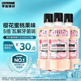 李施德林 (Listerine) 【佳琦同款】漱口水樱花蜜桃口味清新口气500ml*3