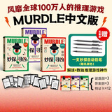 【官方旗舰店】妙探寻凶1 妙探寻凶2 妙探寻凶3 选购妙探铅笔 风靡全球100万人的推理游戏murdle中文版 侦探推理书 解谜与数独结合的推理神作 G.T.卡伯等著 中信出版社正版图书 妙探寻凶系列