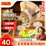 湾仔码头韭菜猪肉水饺1320g66只早餐食品速食半成品面点生鲜速冻饺子