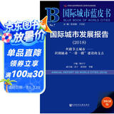 国际城市蓝皮书：国际城市发展报告（2018）