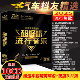 【新品】正版歌碟车载cd碟片 汽车音乐2025抖友精选流行新歌热门歌曲10cd黑胶无损音质唱片光盘