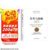自卑与超越 销量破百万！!（翻译家曹晚红原版直译完整全译本 心理启蒙书，平装）创美工厂