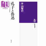 预售 孔子与鲁迅 中国伟大的教育家 日文原版日韩 片山智行 孔子と魯迅 中国の偉大な「教育者」
