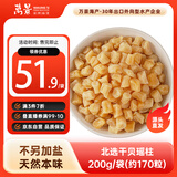 万景 北海淡干 干贝瑶柱200g/袋 煲汤煮粥海鲜干货 源头直发包邮