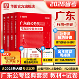 2026广东省考】华图广东省考公务员考试教材2026行政执法类申论行测5000题库乡镇公务员科学推理广东公务员2026广东省考选调生历年真题 【必入】教材+真题+精讲网课 4本 广东公务员