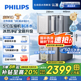 飞利浦（PHILIPS）净水器家用 冰境D1 冷热台式直饮机免安装净饮机矿化冰水升级款ADD6876【国家补贴】  