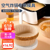 杰凯诺（Jekero）空气炸锅专用戚风蛋糕模具烤盘纸模家用器具烘焙6寸 10只
