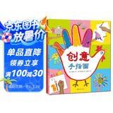 创意手指画（全2册）风靡韩国的亲子益智游戏书，热销10年 手眼脑齐开动，培养思考力、想象力、创造力。手掌画、手掌印、手指印、拳头印…招招有趣 3岁-6岁 张艺兴618