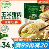 必品阁（bibigo）玉米蔬菜猪肉水饺 1200g 约48只 早餐夜宵速冻饺子