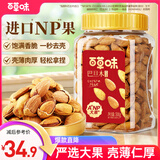 百草味 罐装巴旦木500g 坚果零食扁桃仁手剥每日坚果送礼
