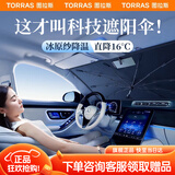图拉斯（TORRAS）【100%好评】汽车遮阳挡前挡伞板车内遮阳防晒隔热风玻璃特斯拉 顶配冰原纱加密科技布丨全覆盖空调伞
