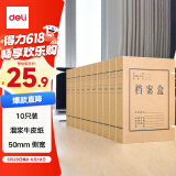 得力(deli)10只50mm混浆250g牛皮纸文件盒 档案盒 凭证文件考试收纳  财会用品 27045