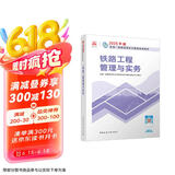一建教材2025一级建造师2025教材 铁路工程管理与实务 中国建筑工业出版社