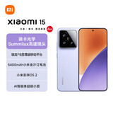 小米（MI）Xiaomi 小米15 徕卡光学镜头 无损变焦 骁龙8至尊 龙晶玻璃 120HZ高刷 12GB+256GB 丁香紫 5G手机
