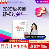 2025新版【科目可选 现货先发】税务师2025教材教辅 东奥税务师轻松过关1 应试指南东奥轻一 注册税务师考试用书东奥/官方教材/正保教材可选 税务师轻松过关1  税法(1)【轻1】