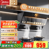 美的（Midea）【高性价比】抽油烟机家用21立方大吸力烟灶套装厨房侧吸油烟机燃气灶具套装自净洗家电排烟机J25S 单烟机【挥手控制】 大风量排烟机