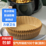 【⭐200张大号加高】空气炸锅专用炸锅纸防油纸圆形吸油纸烘焙纸 空气炸锅纸【100张圆形】