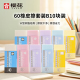 樱花（SAKURA）橡皮擦学生中高考试美术绘图素描用进口文具学习办公用品铅笔橡皮热销混装60小号10块装