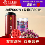 同仁堂品牌 北京同仁堂宁夏特级红枸杞玫瑰花580g组合养生茶