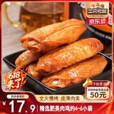 三只松鼠鸡翅中奥尔良味130g袋装休闲零食小吃鸡肉烤鸡翅熟食肉干肉脯