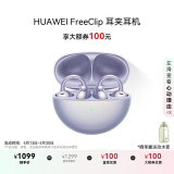 华为FreeClip 耳夹耳机 开放式无线蓝牙耳机 舒适稳固佩戴/长续航 流光紫