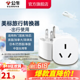 公牛（BULL）旅行转换器电源插座/转换插头/国内外使用转换插座出国插头 美标转国标（出行使用） L07A