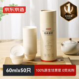 京东京造 一次性功夫茶杯 可降解甘蔗浆烧烤露营加厚耐用水杯60ml【50只】