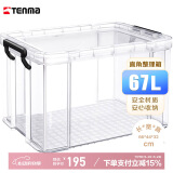 TENMA天马衣服收纳箱 玩具整理箱67升 塑料透明直角储物箱特大号单个装