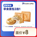 瑞幸咖啡 早食面包2选1 15天有效 限自提 luckin coffee