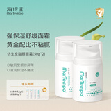 海得宝（MarTempo）海得宝242皮脂膜神经酰胺面霜舒缓红敏 干皮敏肌初生儿成人可用 【养护妆损】构筑厚脸皮50g*2
