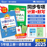 阳光同学 2025秋新版 计算+默写小达人语文数学套装人教版RJ（全套2册）五年级上册同步教材计算口算一课一练默写听写训练天天练