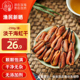 小海故事 淡晒海虹干 250g/袋 淡菜干青口贝 海鲜干货 源头直发