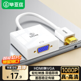 毕亚兹 HDMI转VGA线转换器 高清视频转接头适配器 笔记本电脑盒子机顶盒连接电视显示器投影仪线 白色