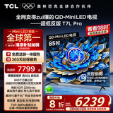 TCL电视 85T7L Pro 85英寸 QD-Mini LED 蝶翼星曜屏 万象分区 绚彩XDR2200nits 超薄 国家补贴20% T7K