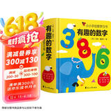 有趣的数字：0-3岁幼儿早教数字认知书启蒙智力开发卡片儿童益智玩具书创意学习节日礼物