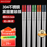 美厨（maxcook）304不锈钢筷子分餐筷分色筷专用筷子食品级防霉家用高级MCK9866