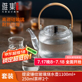 雅集耐热玻璃茶壶锤纹提梁壶烧水壶煮茶壶煮老白茶壶泡茶壶1100ml