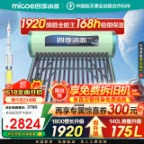 四季沐歌（MICOE）太阳能热水器国补 家用光电两用自动上水 以旧换新 2025款免费升级175L  飞天系列WIFI款