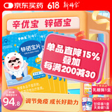 新稀宝辛优宝 锌硒宝片儿童 锌优宝调节免疫力 锌硒碘 补锌蛋白锌咀嚼片 推荐5盒装【成长“锌”相随】（更划算）