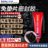 卡夫特(kafuter) 耐高温红胶 K-588 免垫片密封胶 工业机械维修耐油防水 汽车油底壳发动机  红色 90g