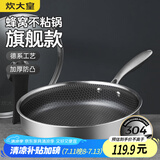炊大皇 平底锅 304不锈钢煎锅不粘锅可用铁铲蜂窝纹煎锅 电磁炉可用26cm