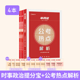 半月谈时政热点2026国省考公务员考试时事政治解析遴选2026考公教材地方公务员选调事业单位事业编公考考研政治高考公安三支一扶含中央一号文件安徽河南湖北广西辽宁贵州广东云南福建电子版含政治理论 【4册