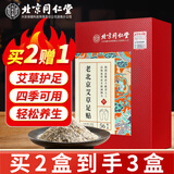 同仁堂老北京足贴 足部护理艾灸艾草睡眠穴位贴暖脚暖足三伏贴