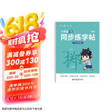 六品堂六年级下册小学生语文同步练字帖笔顺笔画练字纸【2025年新版】