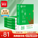 齐心（COMIX）尚典 70g A4 复印纸 打印纸 A4纸 500张/包 5包/箱（2500张） CB3174-5